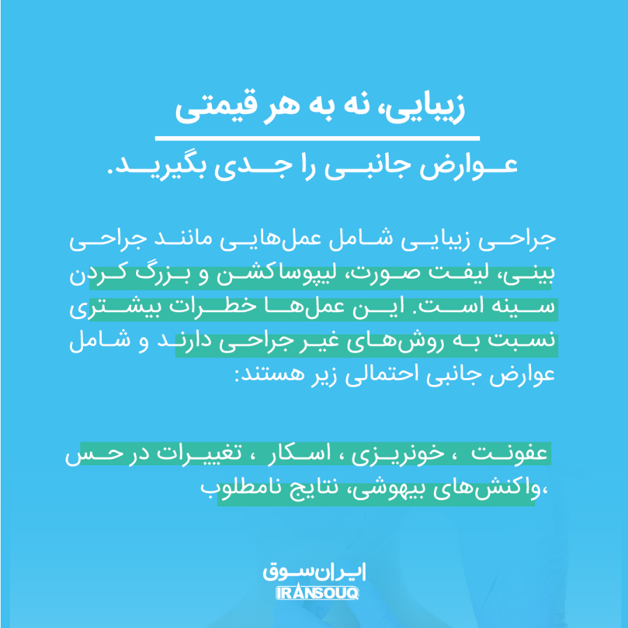 عوارض جانبی روش‌های زیبایی: نگاهی جامع